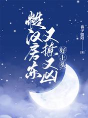 糙汉房东又撩又凶,好上头小说