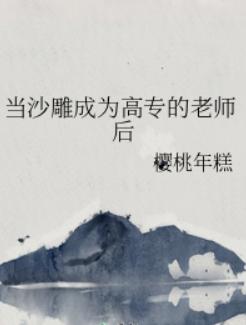 当沙雕成为高专的老师后小说