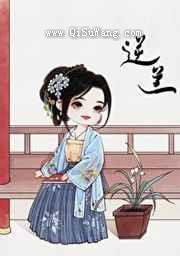 逆兰(重生)小说