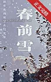 春前雪小说