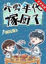 六零年代嫁厨子小说