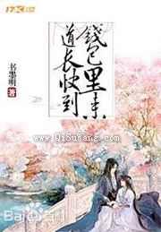 道长快到钱包里来浮云翩翩小说