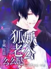 狐妖老公么么哒小说