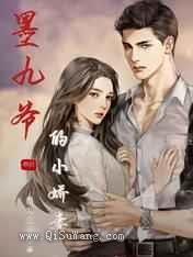 墨九爷的小娇妻(重生)小说