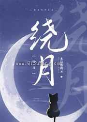绕月小说