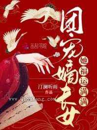 团宠嫡长女她福运满满小说