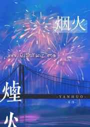最美的烟火小说