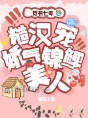 七零糙汉宠娇气锦鲤美人小说