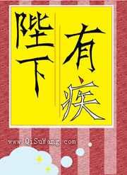 陛下有疾小说