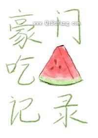 豪门吃瓜记录小说