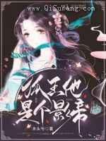 爆笑洞房:狐王,轻点宠小说