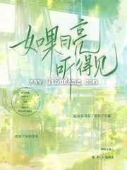 如果月亮听得见小说