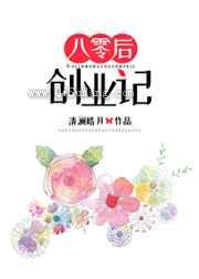 八零后创业记小说