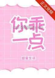 你乖一点小说