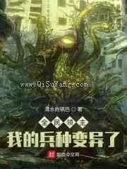 全民领主：我的兵种变异了小说