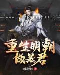 重生大明当暴君小说