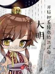 大明：开局把系统借给洪武帝小说