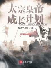 太宗皇帝成长计划小说