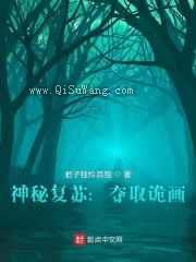 神秘复苏：夺取诡画小说