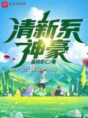 清新系神豪小说