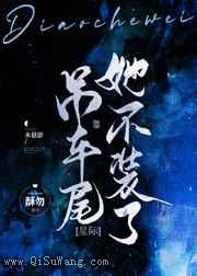 吊车尾她不装了[星际]小说