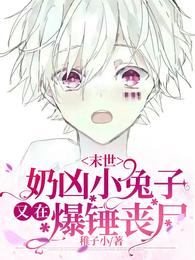 奶凶小兔子又在爆锤丧尸小说