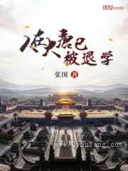 人在大唐已被退学小说