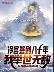 冷宫签到八十年，我举世无敌小说