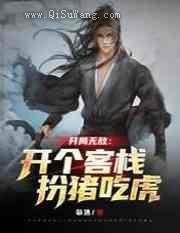 开局无敌:开个客栈扮猪吃虎小说