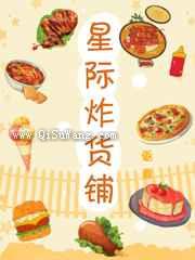 星际炸货铺[美食]小说