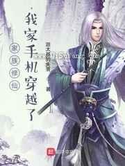 家族修仙,我家手机穿越了小说