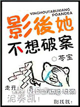影后她不想破案小说