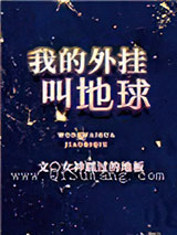 我的外挂叫地球小说