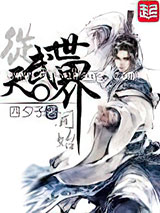 从天武世界开始小说