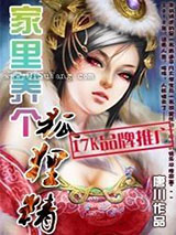家里养个狐狸精小说
