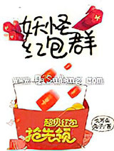妖怪红包群小说