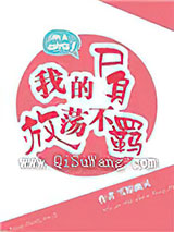 我的尸身放荡不羁小说