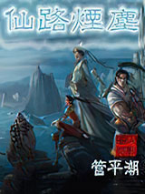 仙路烟尘小说