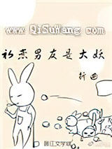 初恋男友是大妖小说