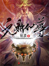元鼎仙尊小说