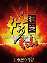修仙狂徒小说