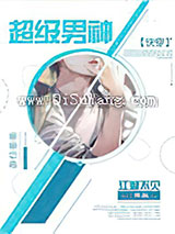 超级男神[快穿]小说