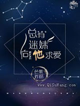 总有迷妹向他求爱小说