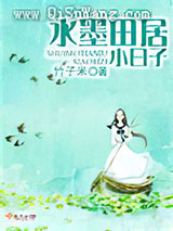 水墨田居小日子小说