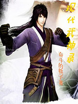 现代武神录小说