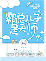 霸总儿子是天师小说