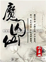 魔囚仙小说