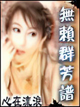 无赖群芳谱小说