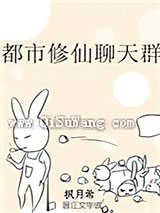 都市修仙聊天群小说