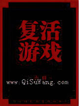 复活游戏小说